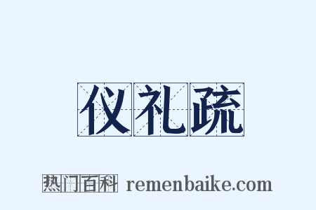 仪礼疏是什么意思的图片